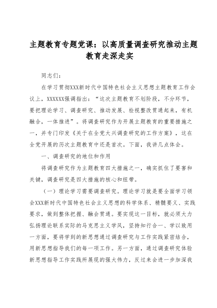 主题教育专题党课:以高质量调查研究推动主题教育走深走实.docx,第1页预览