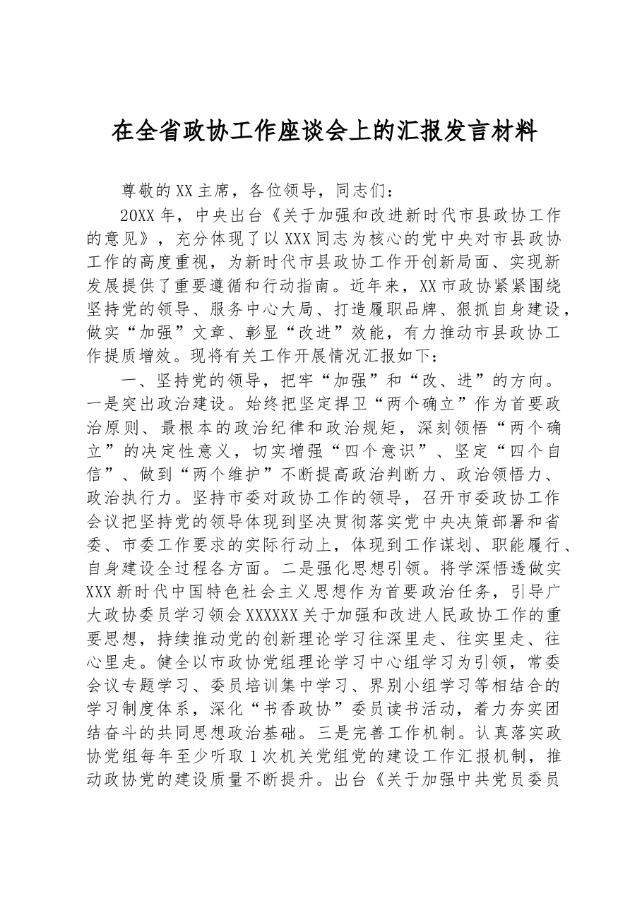 在全省政协工作座谈会上的汇报发言材料.docx,第1页预览