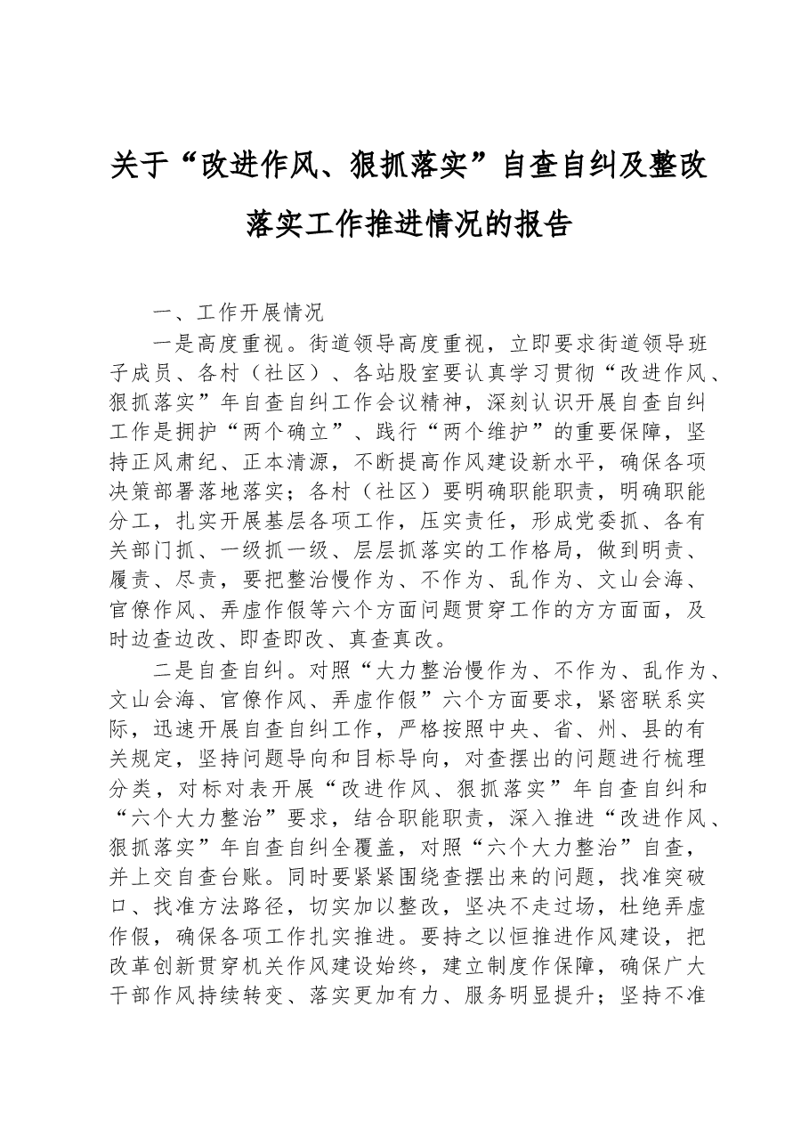 关于“改进作风、狠抓落实”自查自纠及整改落实工作推进情况的报告.docx,第1页预览