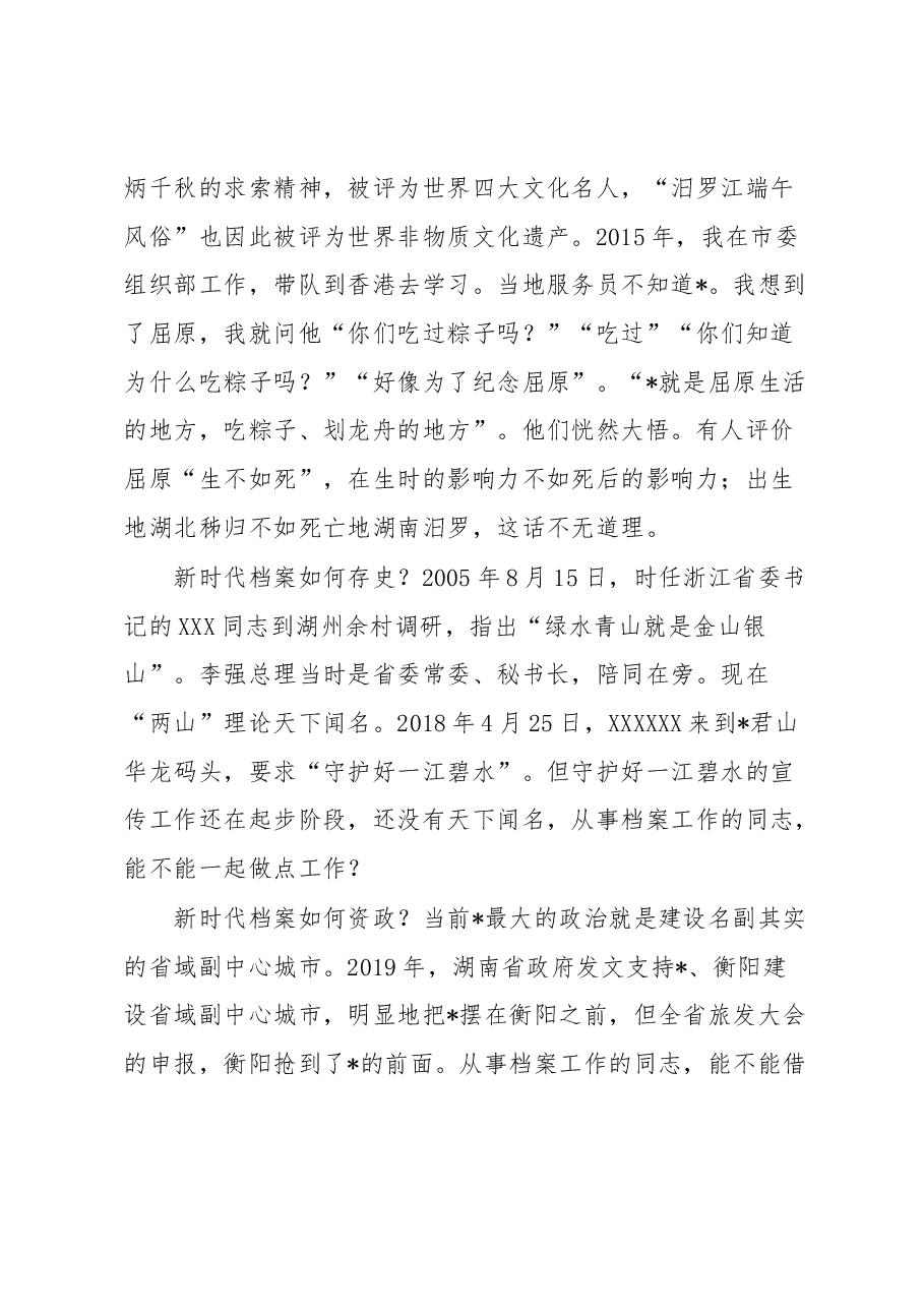 市人大常委会副主任在第16个国际档案日“档案里的精神”系列活动上的讲话.docx,第3页预览