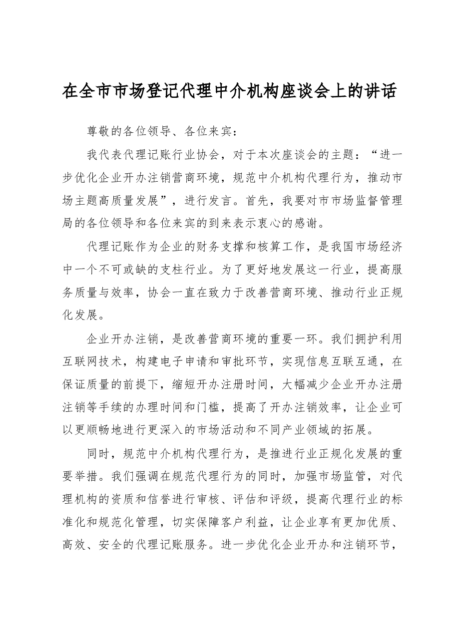 在全市市场登记代理中介机构座谈会上的讲话.docx,第1页预览
