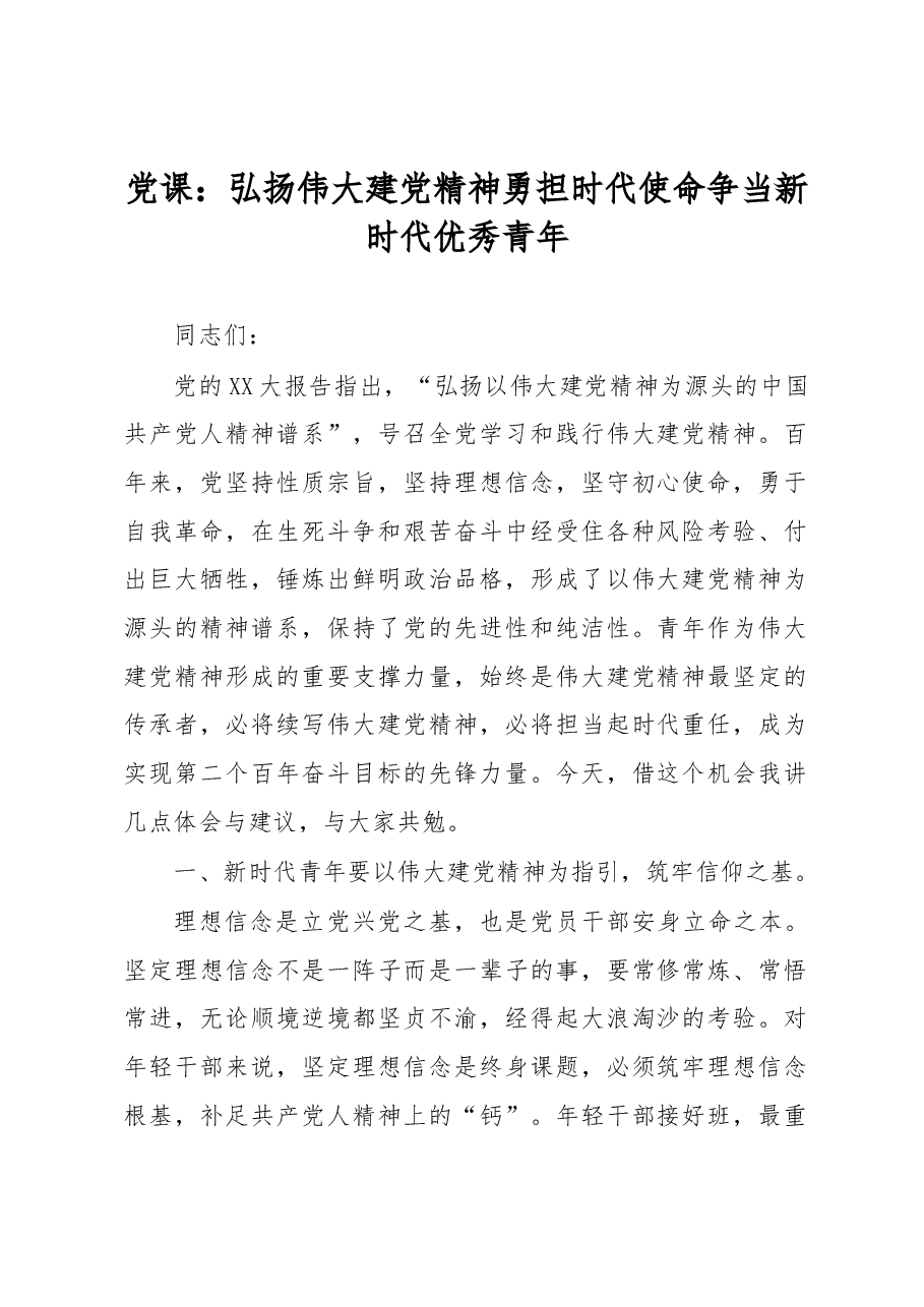 党课:弘扬伟大建党精神 勇担时代使命 争当新时代优秀青年.docx,第1页预览