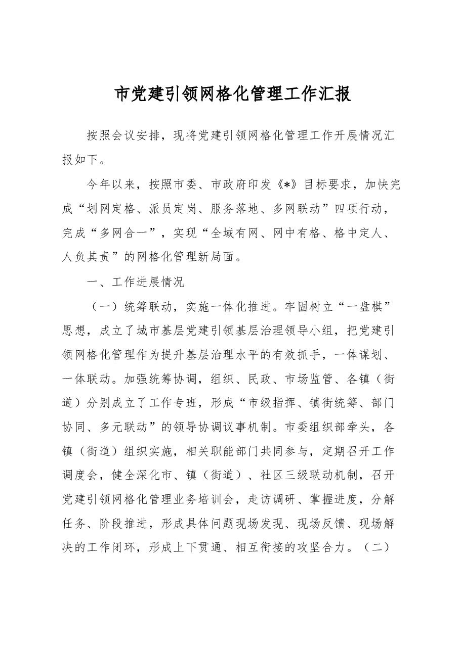 市党建引领网格化管理工作汇报.docx,第1页预览