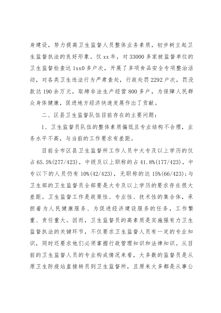 (3篇)卫生监督执法工作调研报告.docx,第2页预览