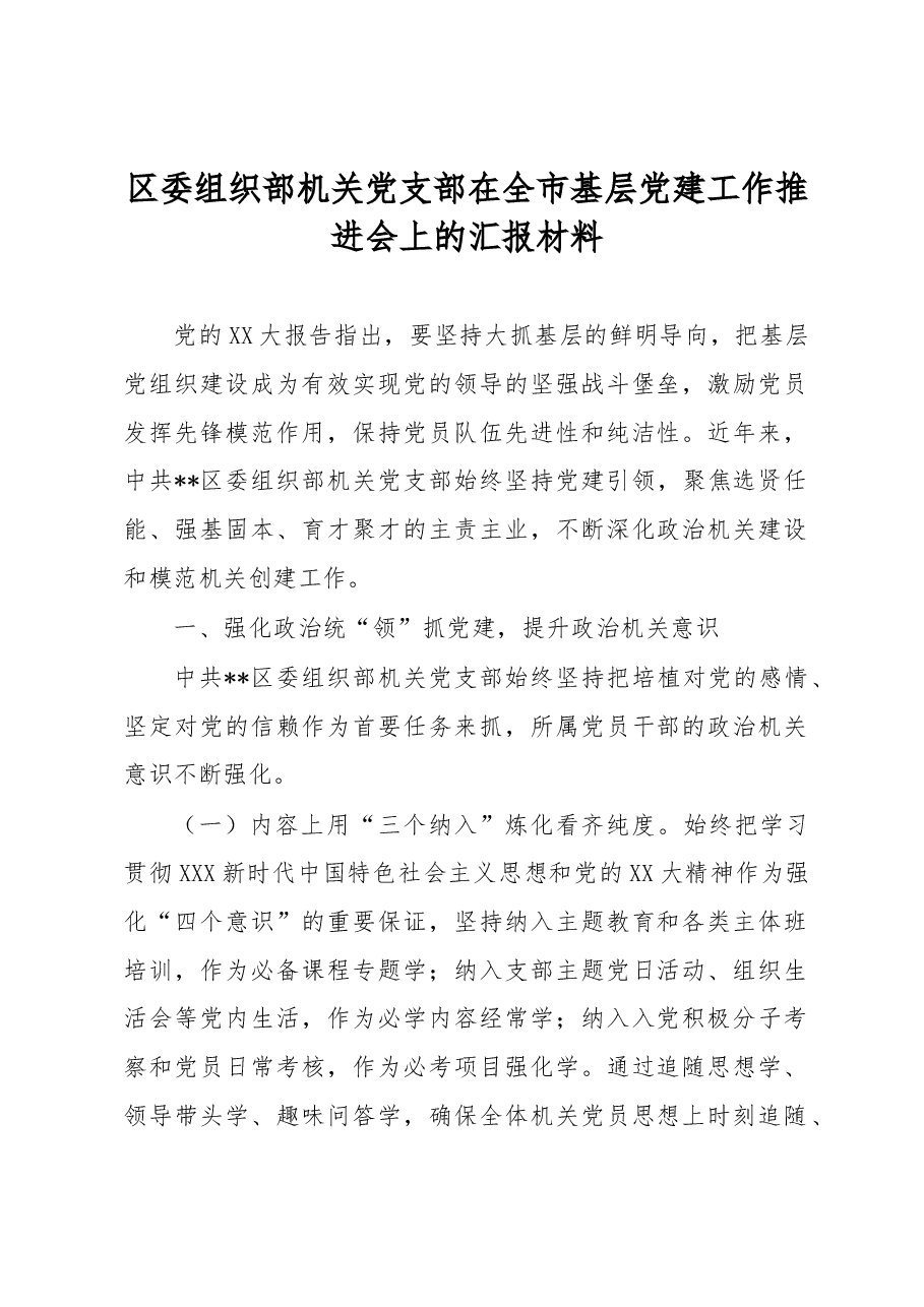 区委组织部机关党支部在全市基层党建工作推进会上的汇报材料.docx,第1页预览