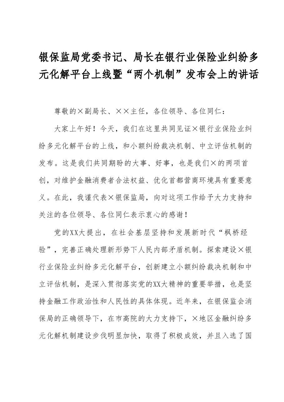 银保监局党委书记、局长在银行业保险业纠纷多元化解平台上线暨“两个机制”发布会上的讲话.docx,第1页预览