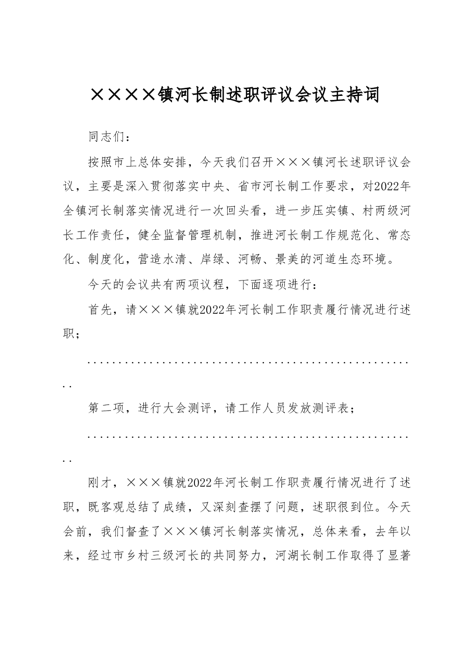 XXX镇河长制述职评议会议主持词.docx,第1页预览