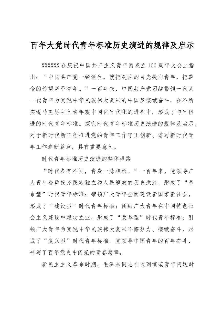 百年大党时代青年标准历史演进的规律及启示.docx,第1页预览