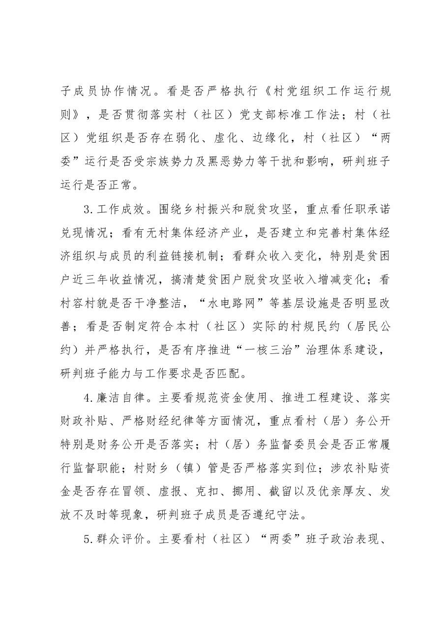 讲治镇村(社区)“两委”班子运行情况分析研判工作实施方案.docx,第2页预览