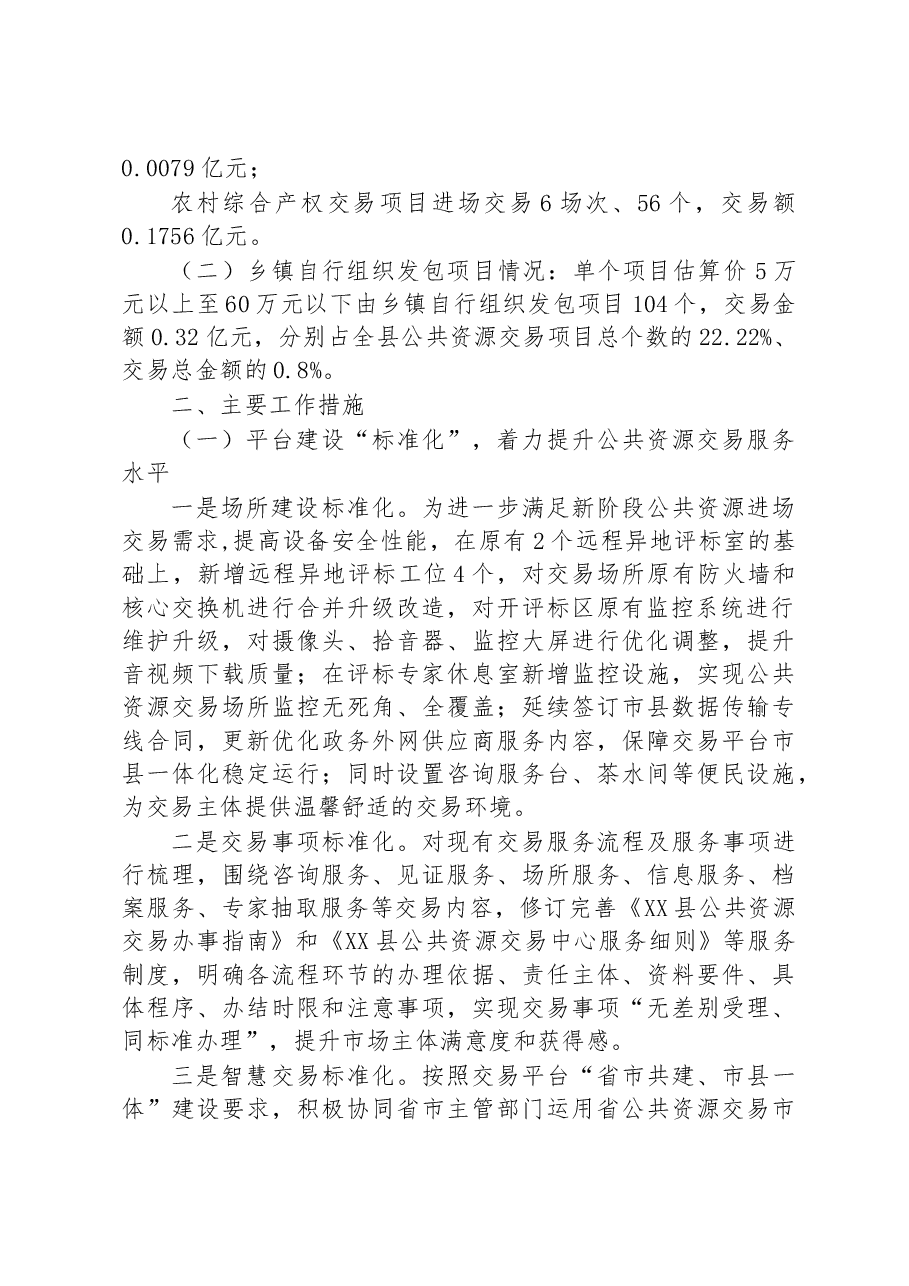 县公共资源交易监督管理局2023年上半年工作总结暨下半年工作安排.docx,第2页预览