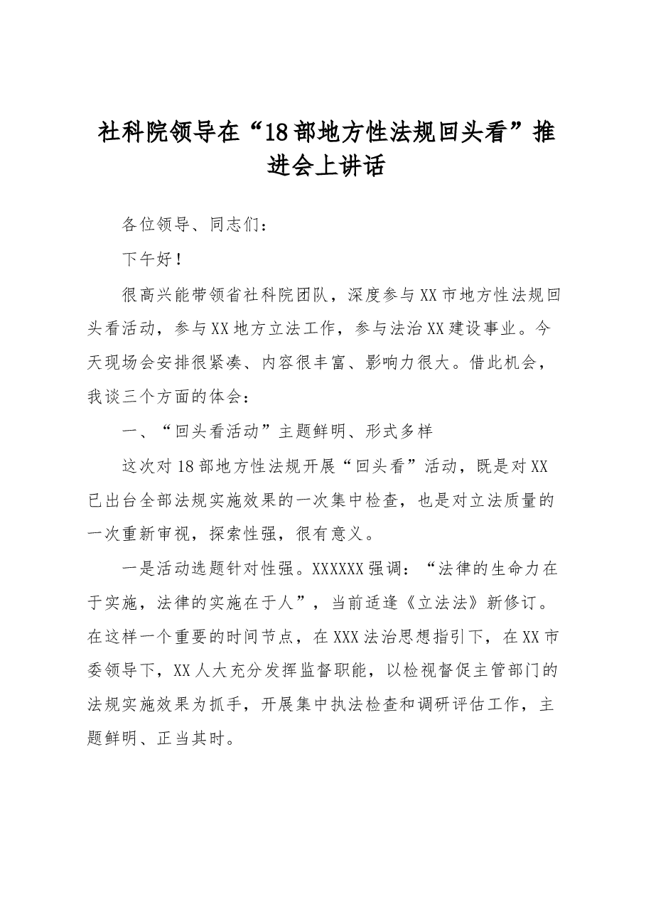 社科院领导在“18部地方性法规回头看”推进会上讲话.docx,第1页预览
