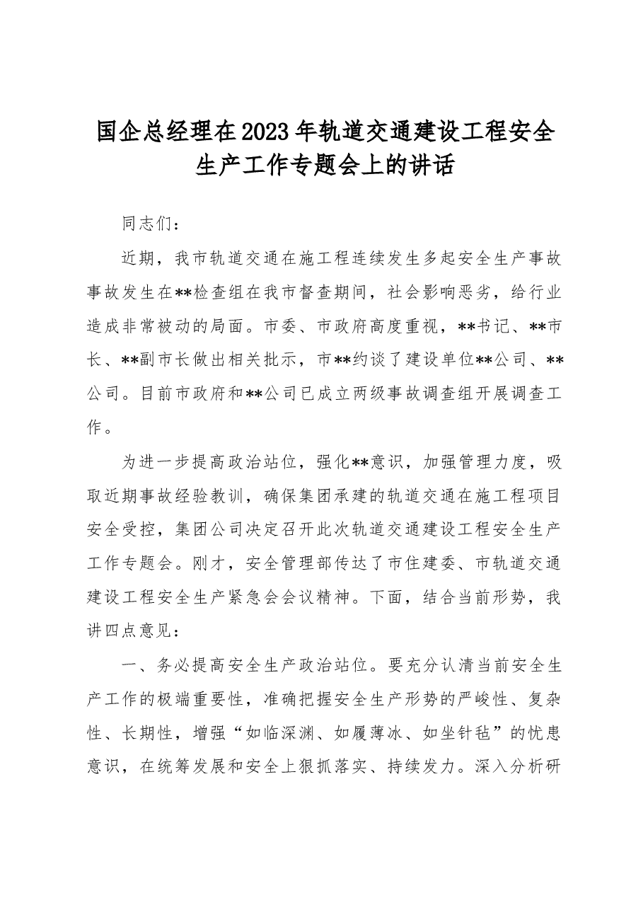 国企总经理在2023年轨道交通建设工程安全生产工作专题会上的讲话.docx,第1页预览