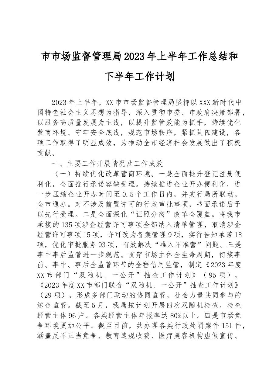 市市场监督管理局2023年上半年工作总结和下半年工作计划.docx，第1页预览