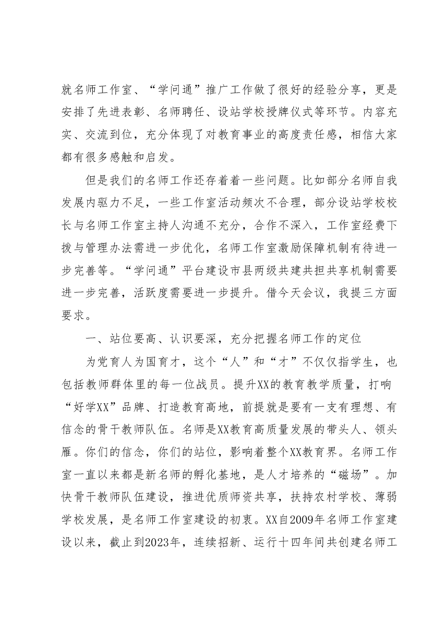 在市名师工作室建设工作推进会暨XX“学问通”工作推进会上的讲话.docx,第2页预览