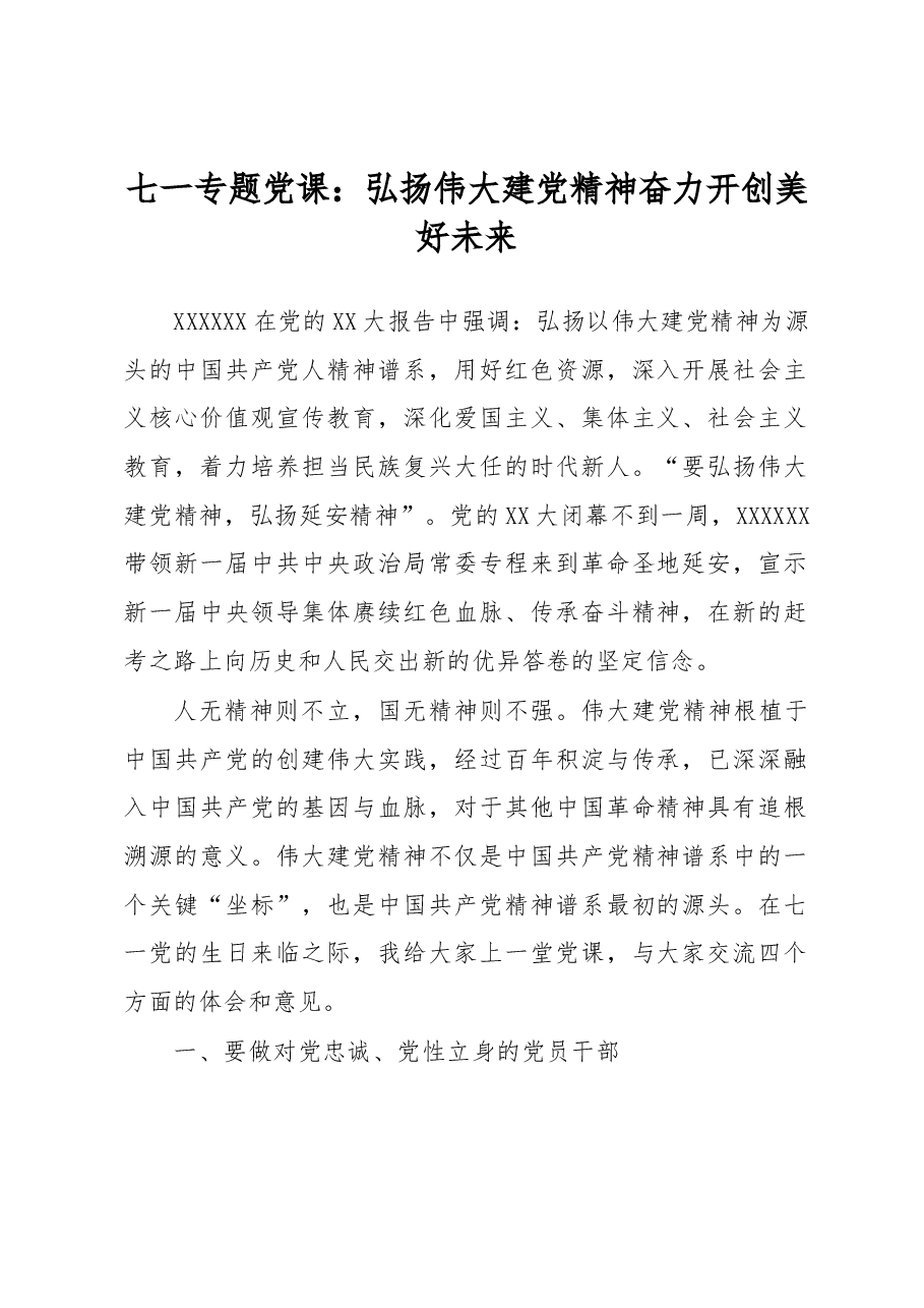 七一专题党课:弘扬伟大建党精神 奋力开创美好未来.docx,第1页预览