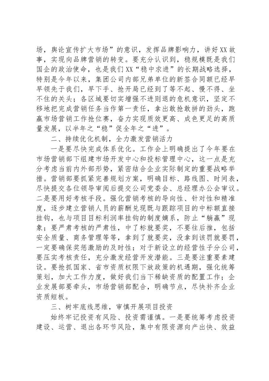 总经理在公司2023年上半年营销系统会上的讲话.docx,第2页预览