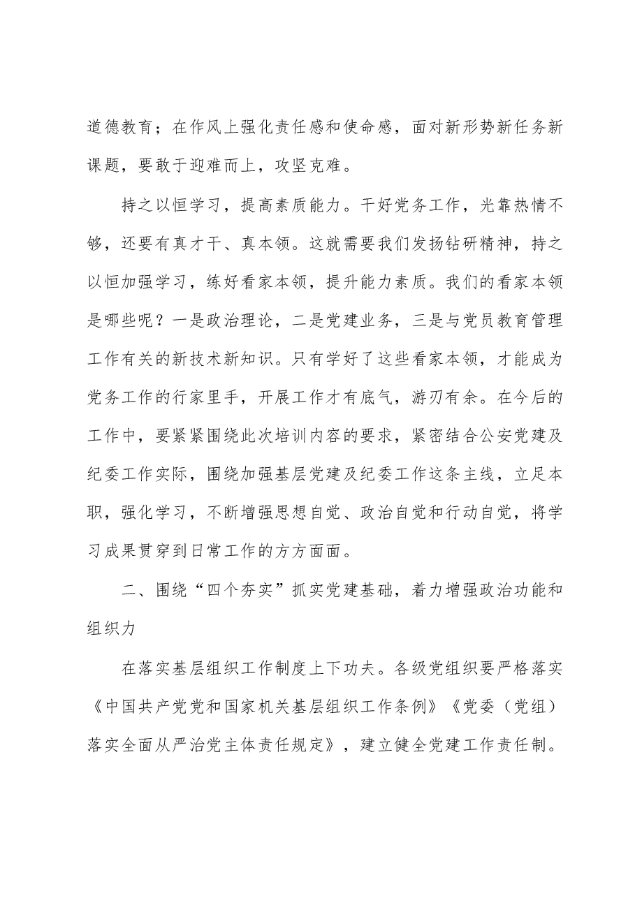 在公安机关党务及纪委干部培训班结业仪式上的讲话.docx,第3页预览