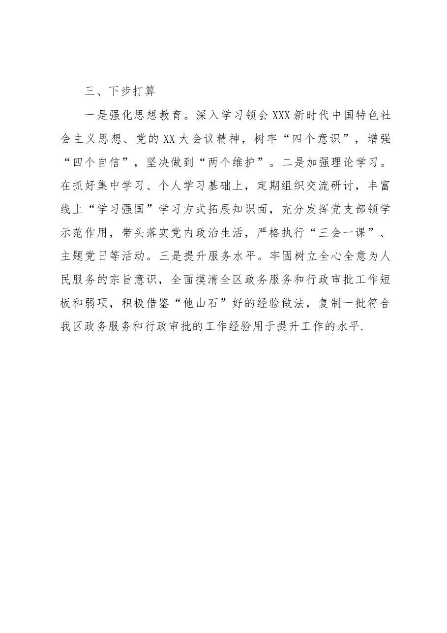 县行政审批局党支部2023年上半年党建工作总结.docx,第4页预览