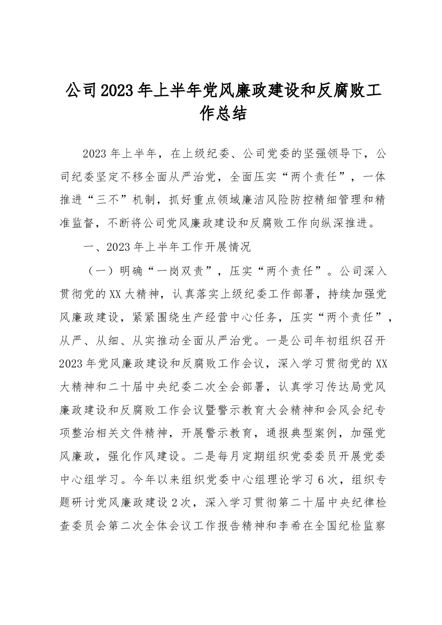 公司2023年上半年党风廉政建设和反腐败工作总结.docx,第1页预览