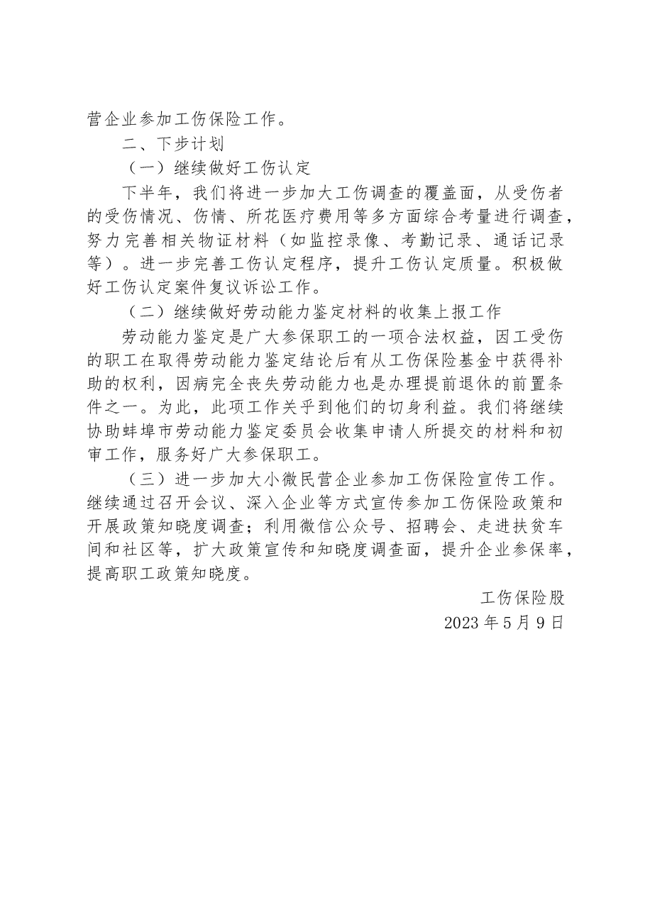 工伤保险股2023年一季度工作总结.docx,第2页预览