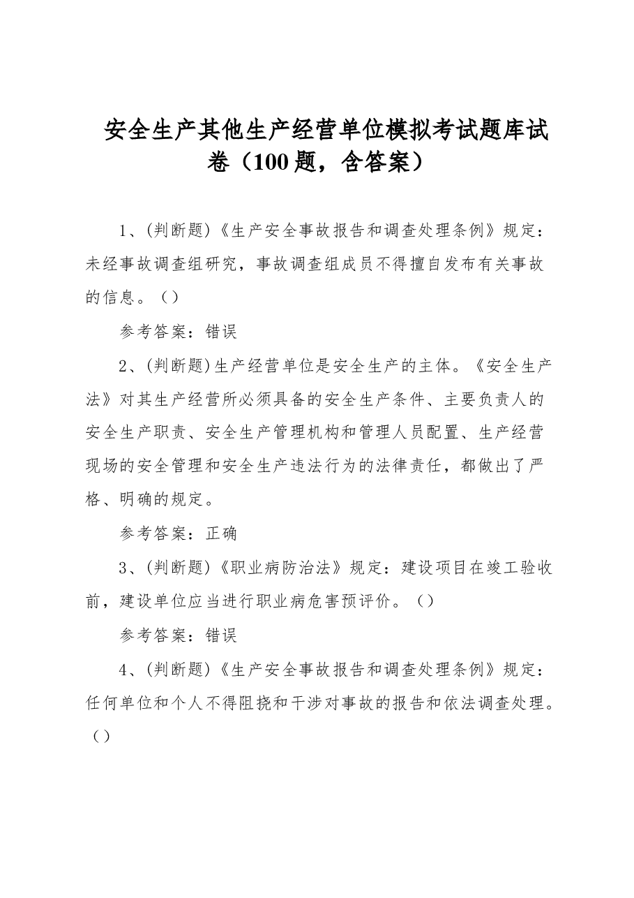 安全生产其他生产经营单位模拟考试题库试卷(100题,含答案).docx,第1页预览
