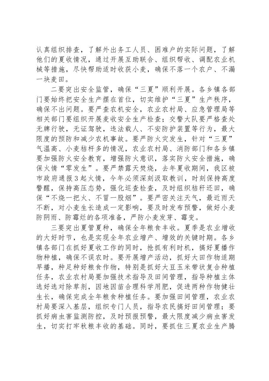 在集中收听收看“三夏”生产工作视频会议上的讲话稿.docx,第3页预览