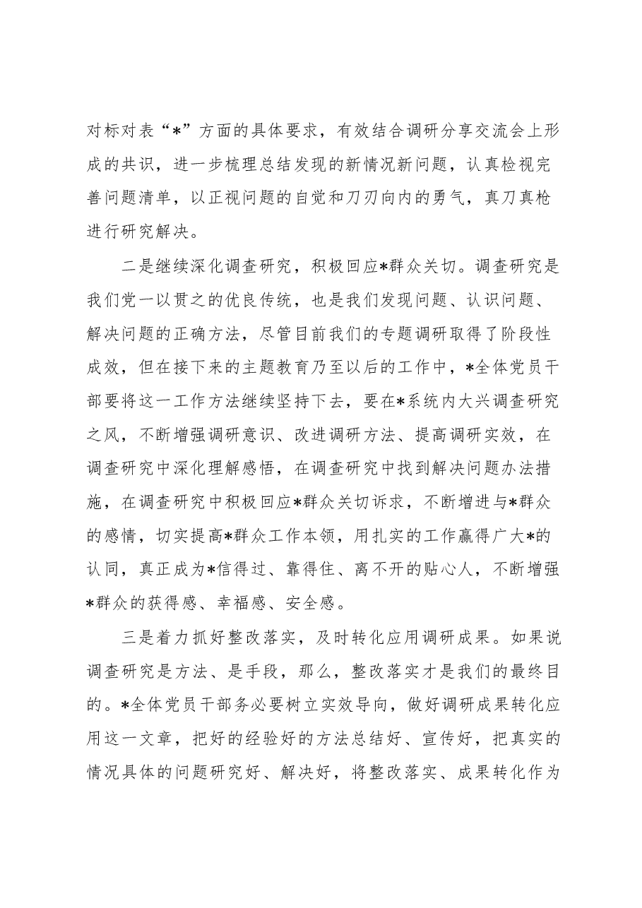 在2023年调研成果分享交流会上的主持词.docx,第4页预览