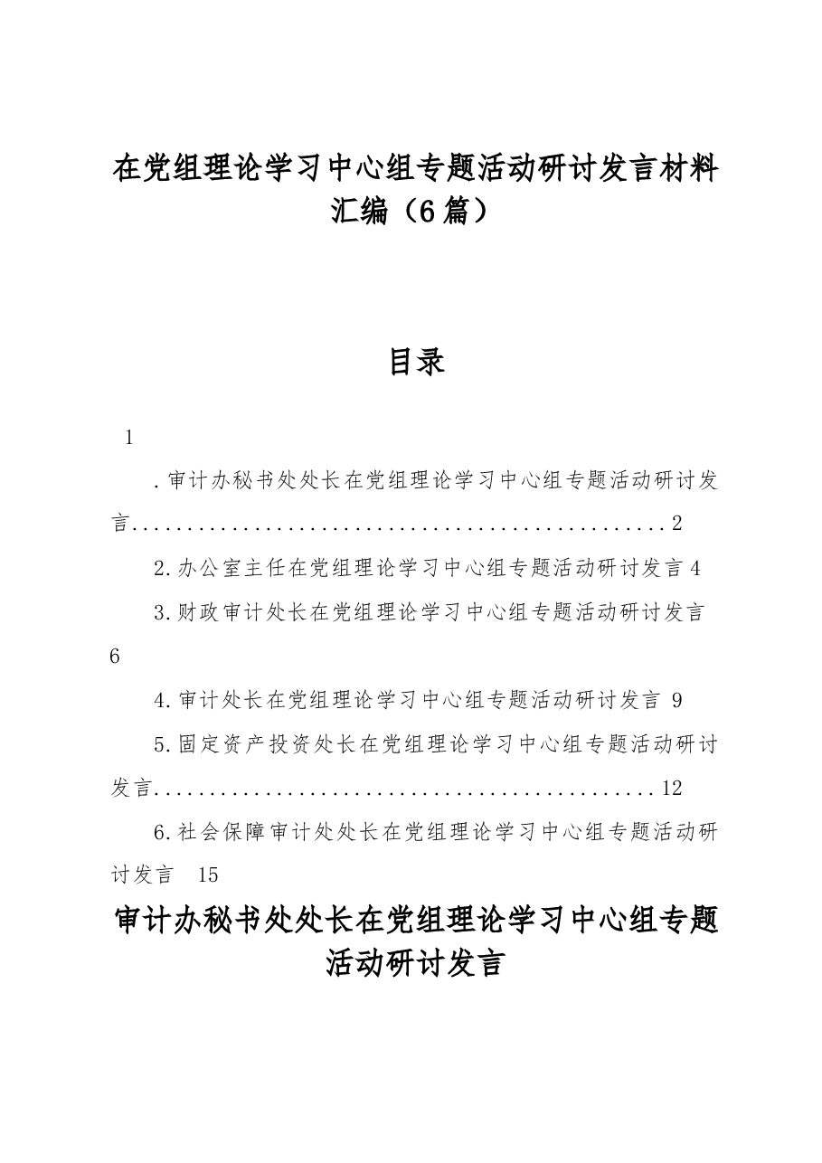 （6篇）在党组理论学习中心组专题活动研讨发言材料汇编.docx，第1页预览