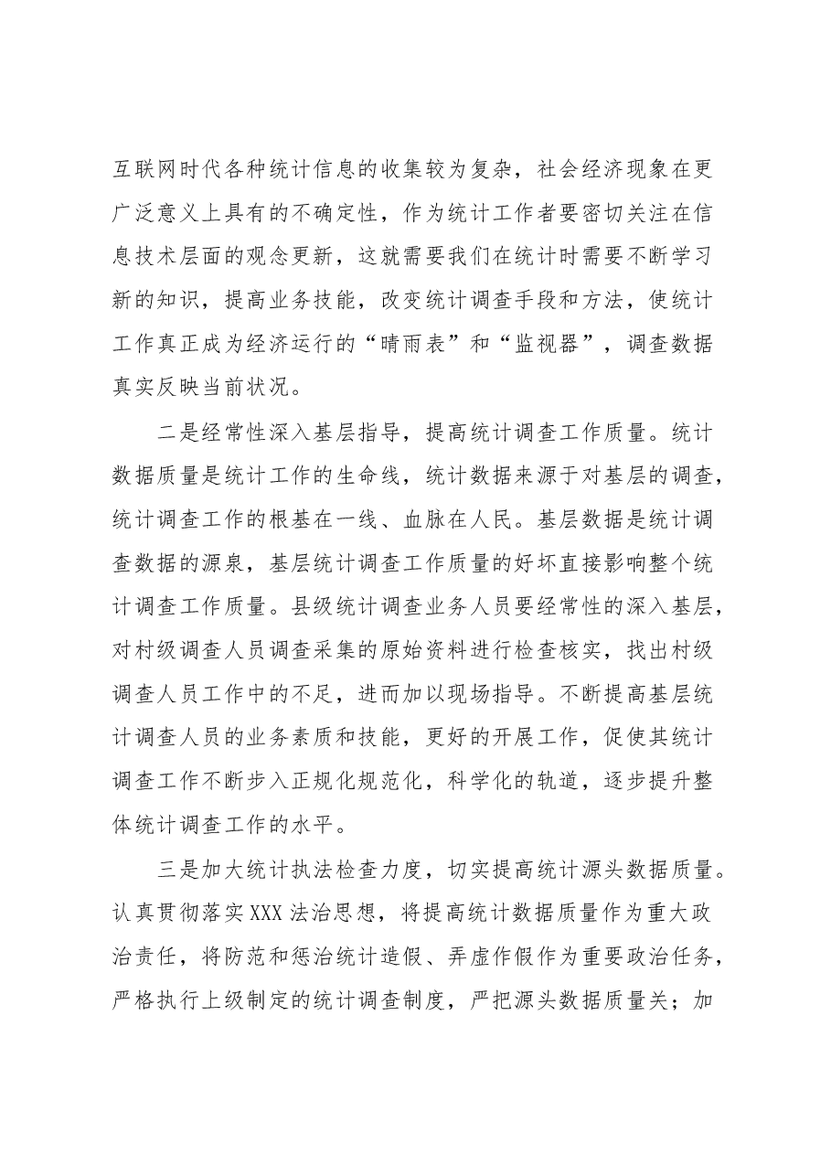 新时代下统计调查研究存在问题及对策建议.docx,第4页预览