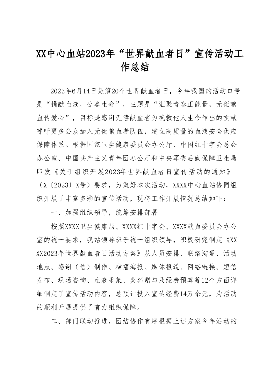 XX中心血站2023年“世界献血者日”宣传活动工作总结.docx,第1页预览