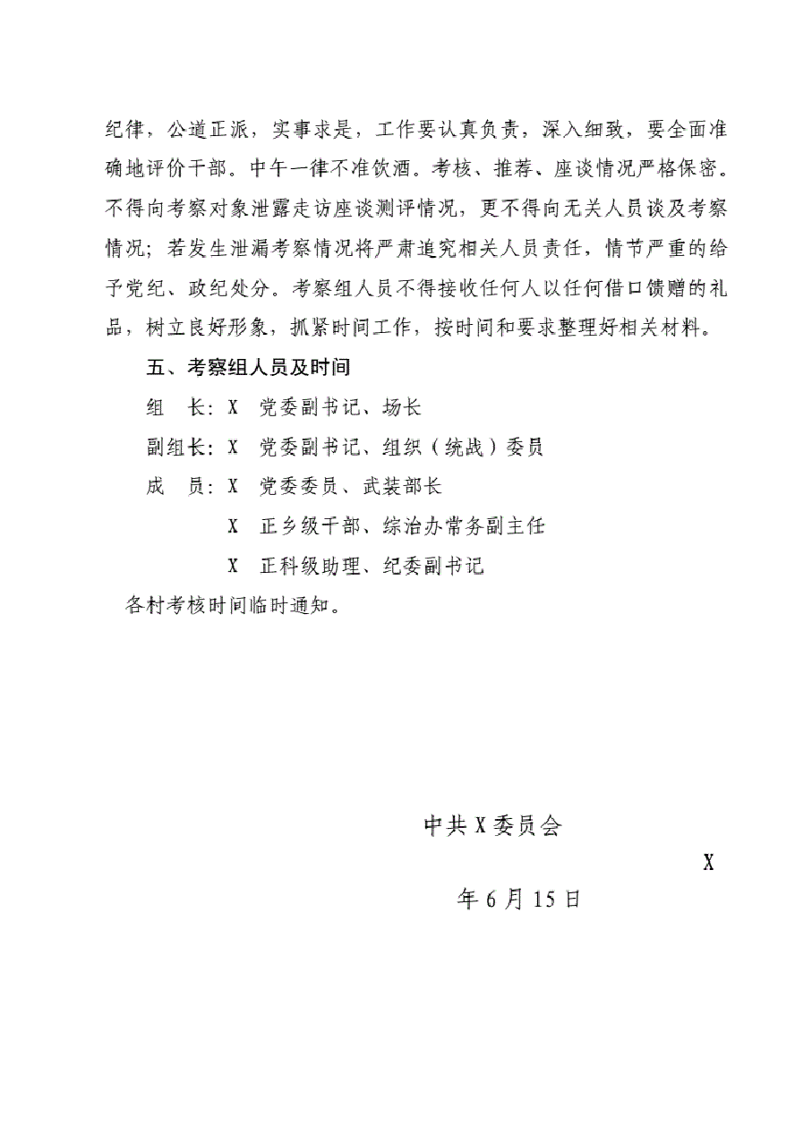 村两委班子届中考察工作实施方案.pdf,第4页预览