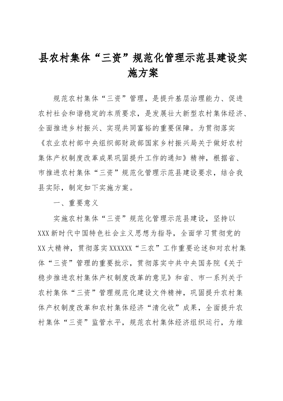 县农村集体“三资”规范化管理示范县建设实施方案.docx,第1页预览