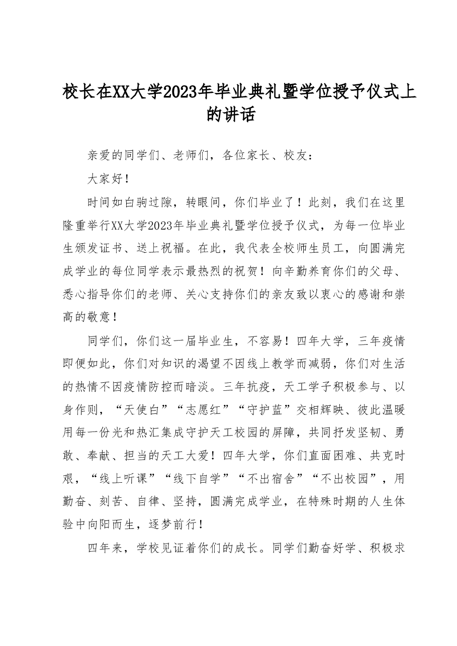 校长在XX大学2023年毕业典礼暨学位授予仪式上的讲话.docx,第1页预览