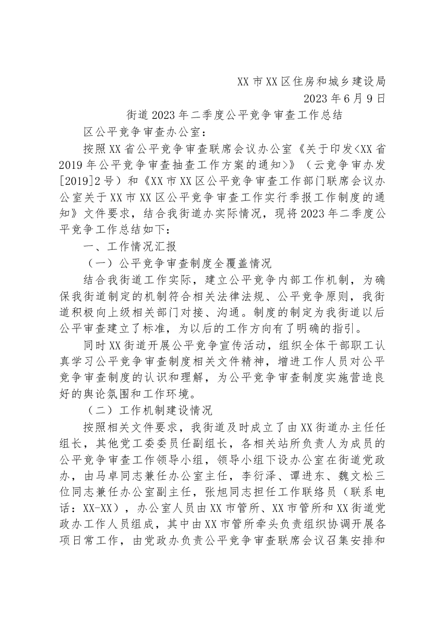 (17篇)2023年二季度公平竞争审查工作总结汇编.docx,第3页预览