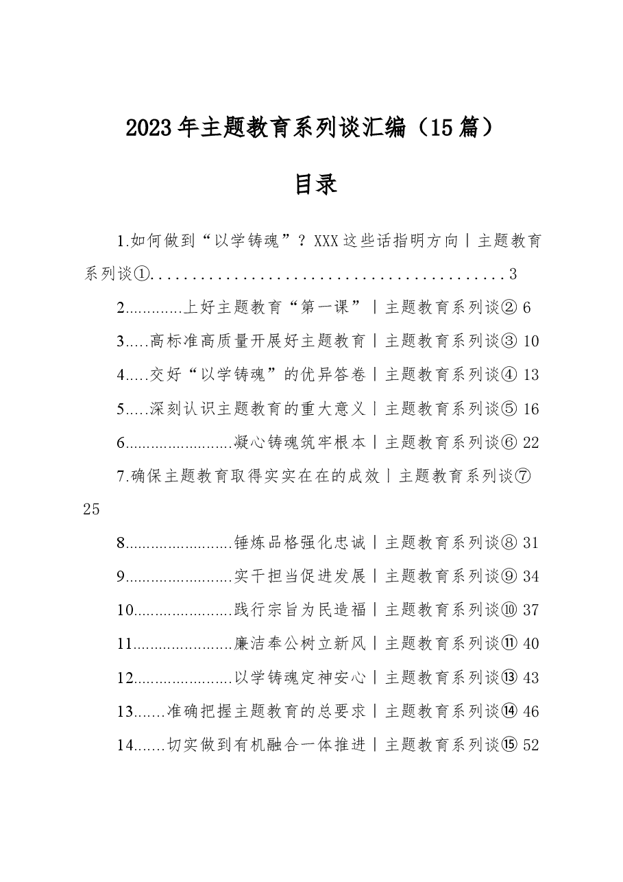 (15篇)2023年主题教育系列谈汇编.docx,第1页预览