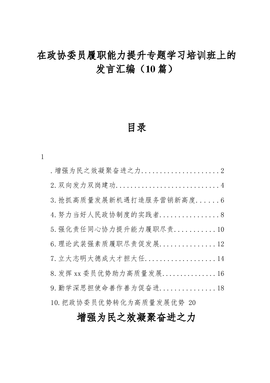 （10篇）在政协委员履职能力提升专题学习培训班上的发言汇编.docx，第1页预览