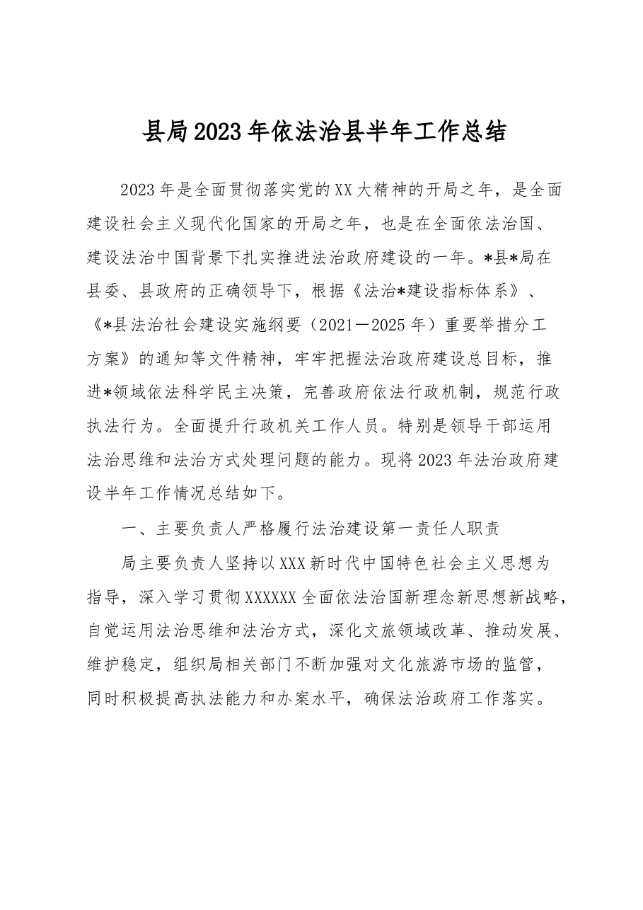 县局2023年依法治县半年工作总结.docx,第1页预览