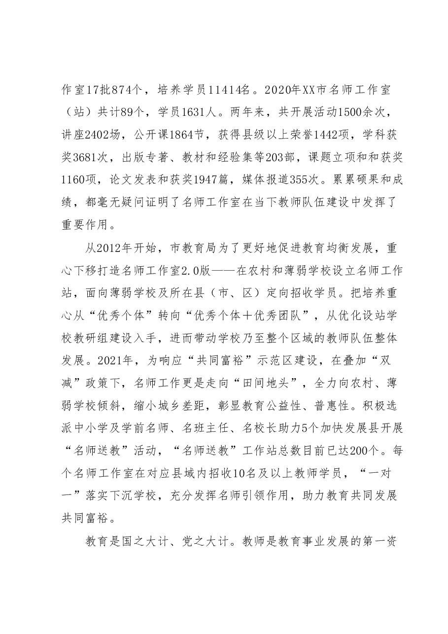 在市名师工作室建设工作推进会暨XX“学问通”工作推进会上的讲话.docx,第3页预览