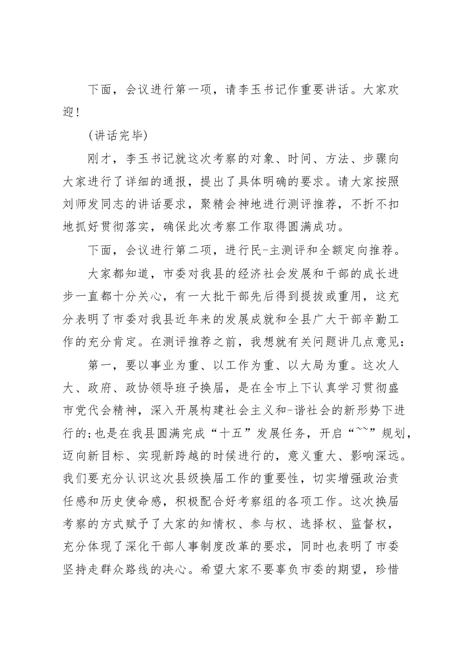 (16篇)2023年考察座谈会主持词汇编.docx,第3页预览