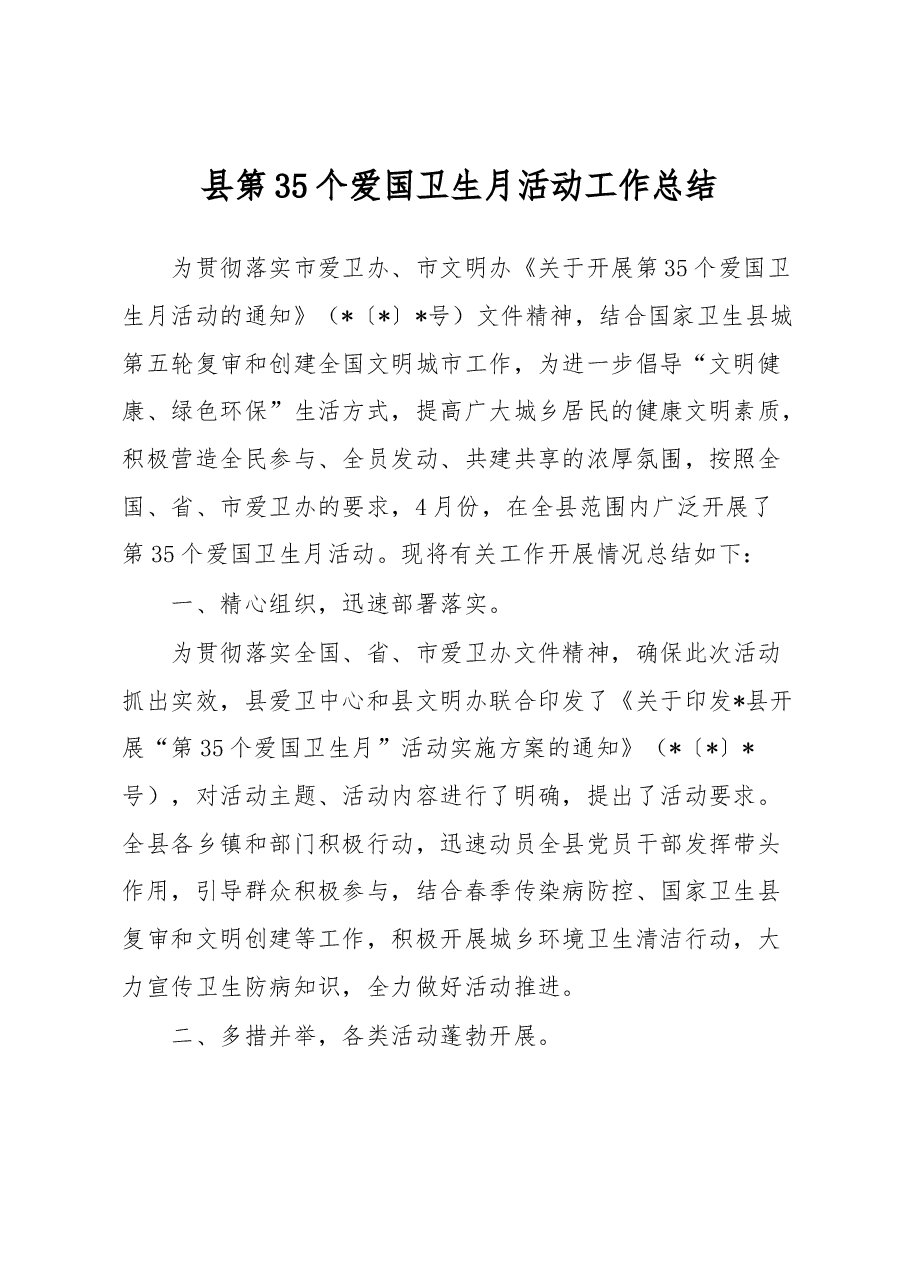 县第35个爱国卫生月活动工作总结.docx,第1页预览