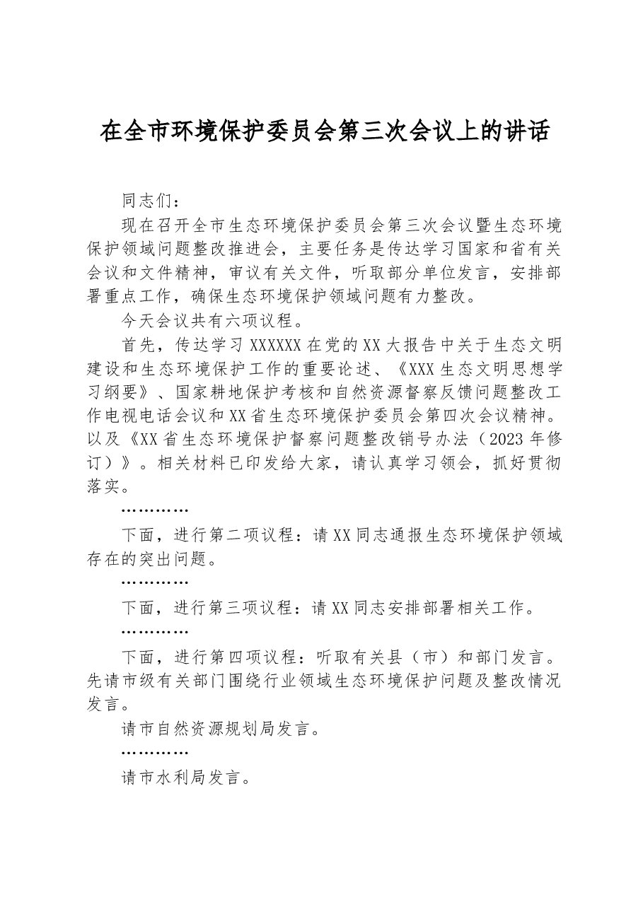在全市环境保护委员会第三次会议上的讲话.docx,第1页预览