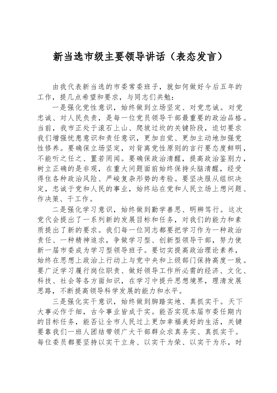 新当选市级主要领导讲话(表态发言).docx,第1页预览