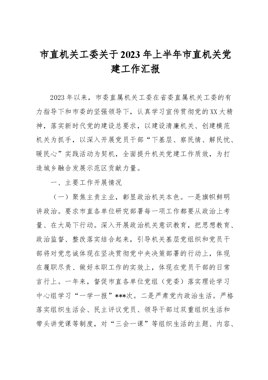 市直机关工委关于2023年上半年市直机关党建工作汇报.docx,第1页预览