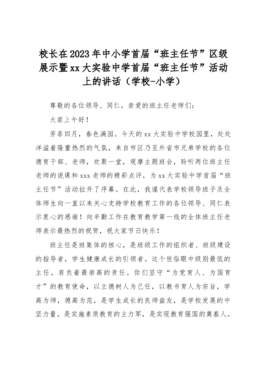 校长在2023年中小学首届“班主任节”区级展示暨xx大实验中学首届“班主任节”活动上的讲话(学校-小学).docx,第1页预览
