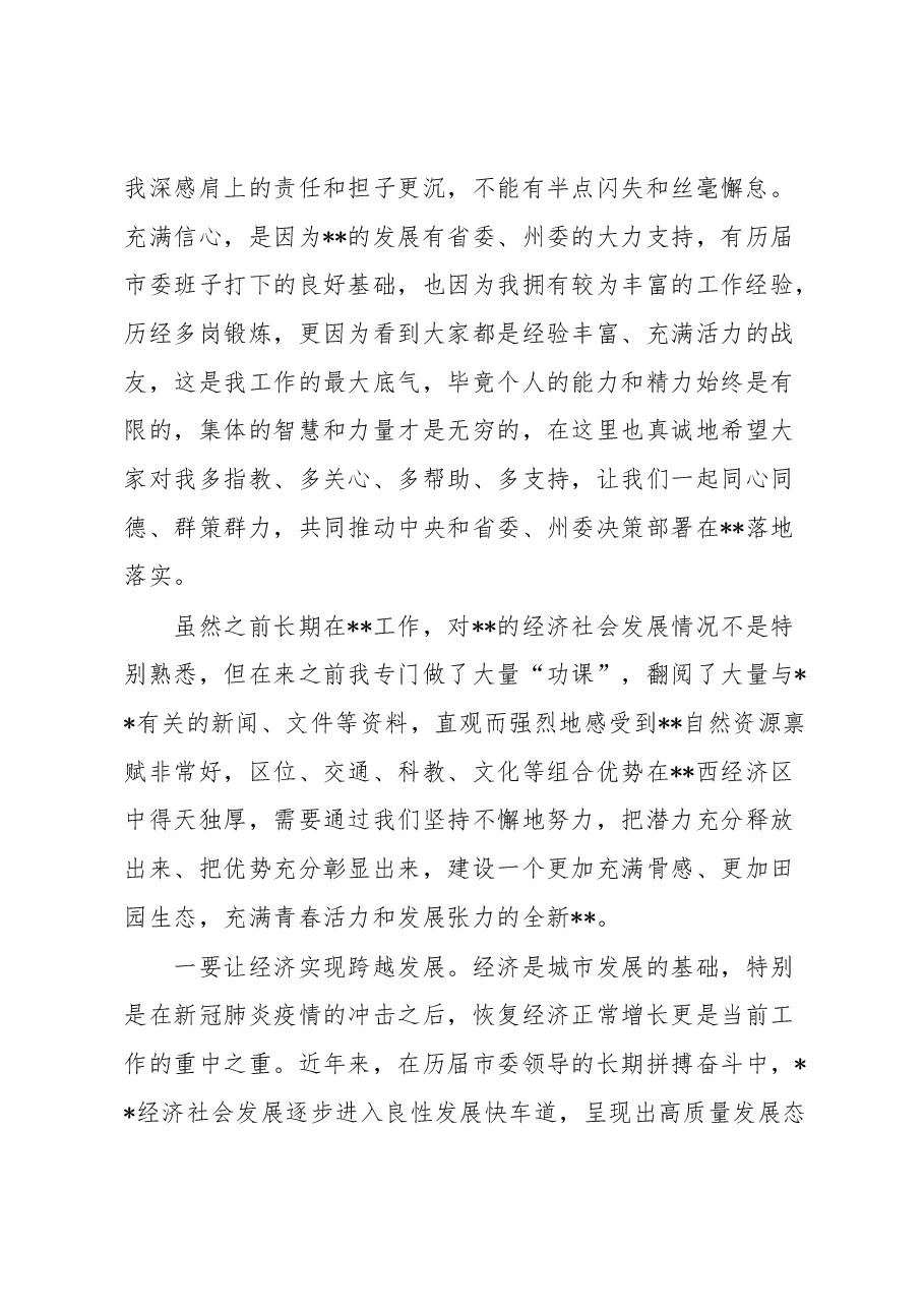 新任市委书记在第一次参加市委常委会时的讲话.docx,第2页预览