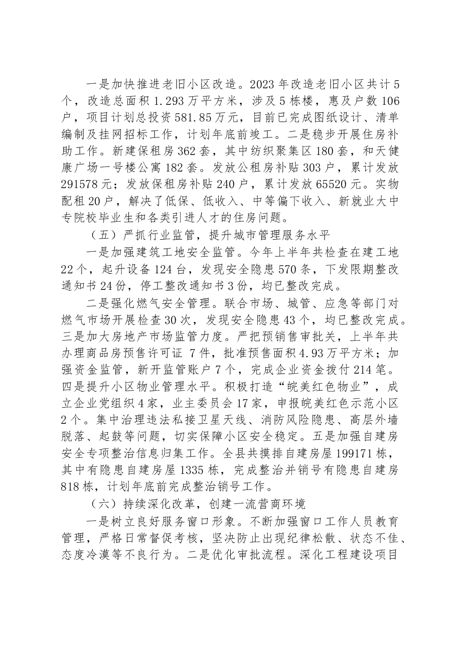 县住建局2023年上半年工作总结和下半年工作计划.docx,第3页预览