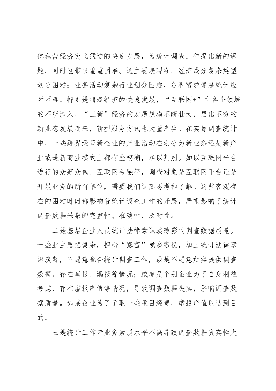 新时代下统计调查研究存在问题及对策建议.docx,第2页预览