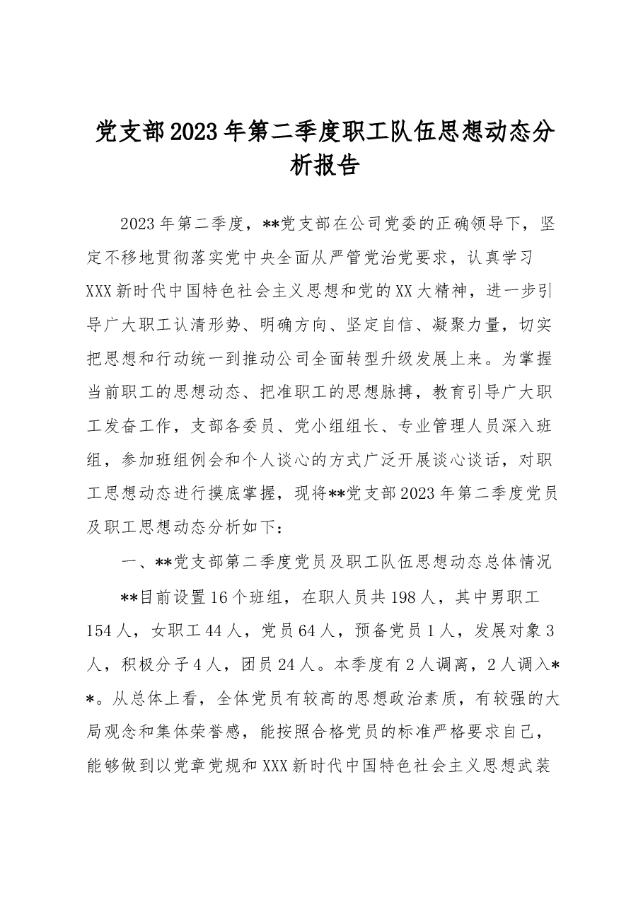 党支部2023年第二季度职工队伍思想动态分析报告.docx,第1页预览