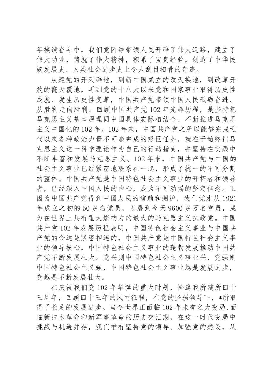党委书记在庆祝中国共产党成立102周年暨“七一”表彰大会上的讲话.docx，第2页预览