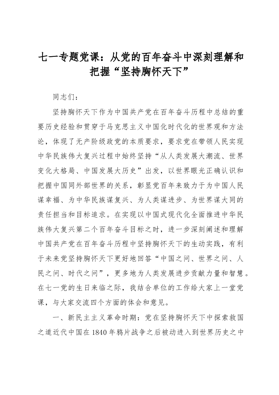 七一专题党课:从党的百年奋斗中深刻理解和把握“坚持胸怀天下”.docx,第1页预览